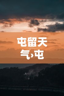 实测辅助“网趣沈阳麻将有挂吗	”科技辅助神器手机