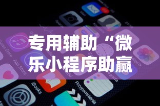 专用辅助“微乐小程序助赢神器下载”开挂辅助详细步骤