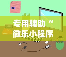 内幕揭晓“打十三水作弊台布”掌握辅助功能必胜规则