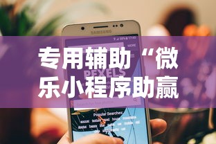 助赢神器“微信小程序微乐河北麻将神器”原来可以开挂
