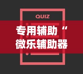 专用辅助“微乐辅助器免费版微信小程序怎么用”开挂(透视)辅助教程