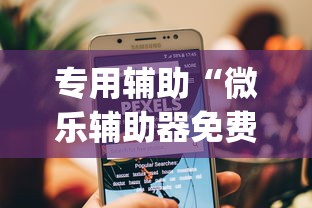 专用辅助“微乐辅助器免费版微信小程序怎么用”开挂(透视)辅助教程