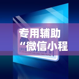 专用辅助“微信小程序麻将能开挂吗	”-必赢神器安装
