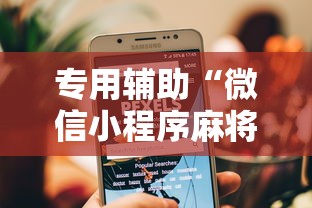 专用辅助“微信小程序麻将能开挂吗”-必赢神器安装