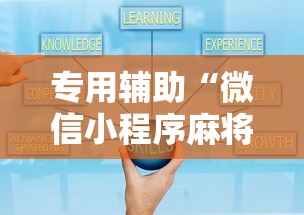 专用辅助“微信小程序麻将能开挂吗”-必赢神器安装