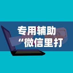 专用辅助“微信里打麻将怎么包赢”原来有神器下载！