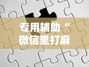 内测功能“情怀棋牌开挂教程视频”开挂(透视)辅助