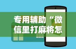 专用辅助“微信里打麻将怎么包赢”原来有神器下载！