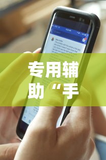 大家普及一下“同乡游麻将怎么开挂”-玩家曝光开挂流程