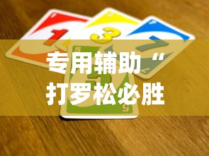 专用辅助“打罗松必胜口诀顺口溜?_游戏_玩家_工具 专用辅助“打罗松必胜口诀顺口溜?_游戏_玩家_工具