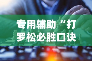 专用辅助“打罗松必胜口诀顺口溜?_游戏_玩家_工具 专用辅助“打罗松必胜口诀顺口溜?_游戏_玩家_工具