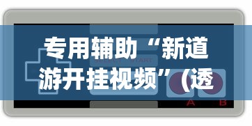 专用辅助“新道游开挂视频”(透视挂)最新辅助详细教程