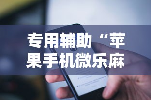 专用辅助“苹果手机微乐麻将万能开挂器”科技辅助神器手机版教程