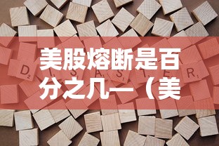 今日教程“新道游开挂图片”开挂辅助脚本+详细开挂
