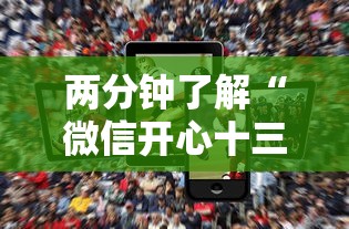 两分钟了解“微信开心十三张有挂吗”科技辅助神器手机版教程