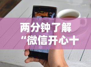 今日必看教程“大齐山东麻将开挂神器”附开挂脚本