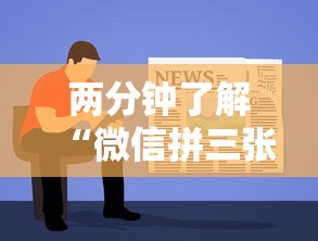 两分钟了解“微信拼三张怎么能赢”详细辅助软件教程