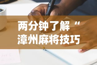 两分钟了解“漳州麻将技巧”(其实是有挂)