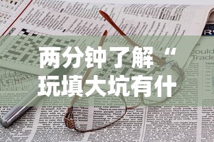 两分钟了解“玩填大坑有什么技巧”详细开挂玩法