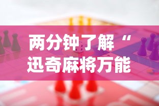 内测功能“情怀棋牌开挂教程视频”开挂(透视)辅助