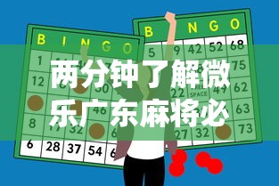 两分钟了解微乐广东麻将必赢神器”(助赢详细开挂教程)