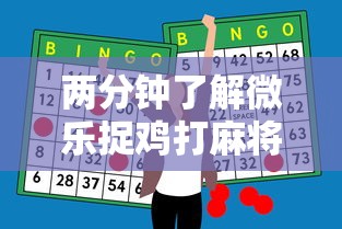 两分钟了解微乐捉鸡打麻将怎么打才会赢	”原来有神器下载