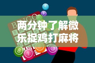 两分钟了解微乐捉鸡打麻将怎么打才会赢”原来有神器下载