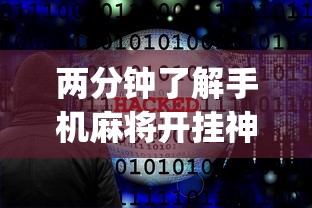 两分钟了解手机麻将开挂神器下载软件”(透视曝光猫腻)