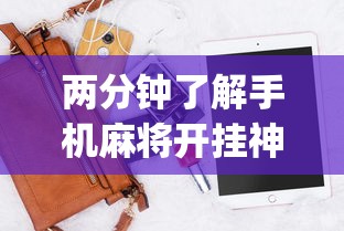 两分钟了解手机麻将开挂神器下载软件”(透视曝光猫腻)