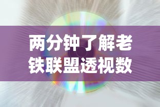 两分钟了解老铁联盟透视数据要加载24小时吗”(太坑了果然有挂)