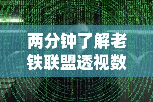 两分钟了解老铁联盟透视数据要加载24小时吗”(太坑了果然有挂)