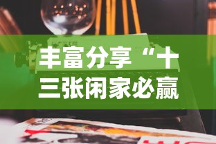 今日重磅消息“微信小程序微乐陕西麻将必赢神器	”-必赢神器安装