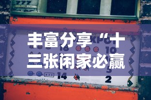 丰富分享“十三张闲家必赢摆法？_游戏_玩家_工具