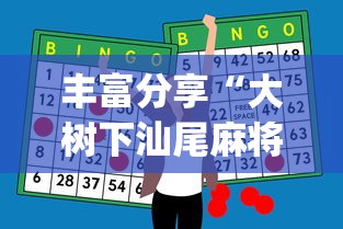 丰富分享“大树下汕尾麻将开挂神器下载(真的有挂)