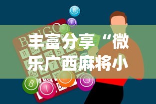 丰富分享“微乐广西麻将小程序必赢神器免费安装”(曝光透视必备猫腻)