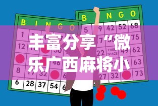 丰富分享“微乐广西麻将小程序必赢神器免费安装”(曝光透视必备猫腻)