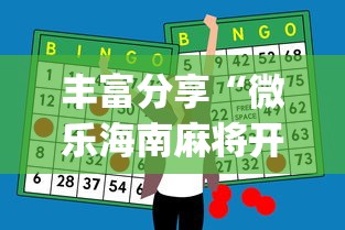 丰富分享“微乐海南麻将开挂应用	”(外卦神器下载)