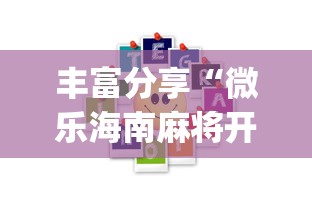 丰富分享“微乐海南麻将开挂应用”(外卦神器下载)