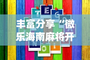 丰富分享“微乐海南麻将开挂应用	”(外卦神器下载)