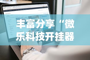 丰富分享“微乐科技开挂器(免费)苹果	”揭秘透视辅助万能挂