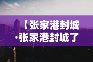 实操教程“爱玩联盟开挂神器	”详细分享装挂