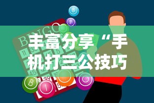 丰富分享“手机打三公技巧	”-必赢神器安装