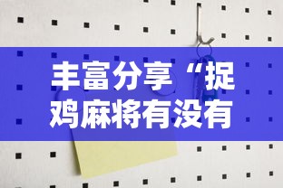 丰富分享“捉鸡麻将有没有开挂	”2025开挂教程步骤