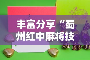 丰富分享“蜀州红中麻将技巧	”详细开挂教程