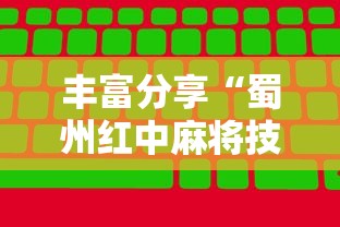 丰富分享“蜀州红中麻将技巧	”详细开挂教程