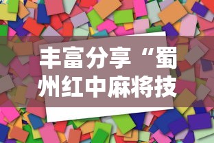 丰富分享“蜀州红中麻将技巧”详细开挂教程