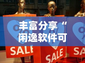 丰富分享“闲逸软件可以控制的吗”事实上确实有挂