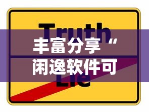 丰富分享“闲逸软件可以控制的吗	”事实上确实有挂