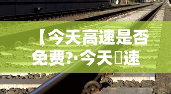 必备科技“疯武纠恬究竟有没有挂	”开挂神器{透视辅助}全揭秘