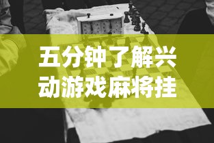 五分钟了解兴动游戏麻将挂在哪买”(确实是有挂)知乎